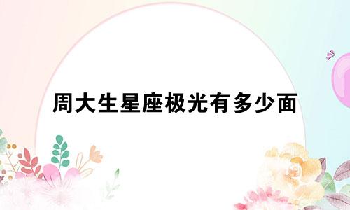 周大生星座极光有多少面