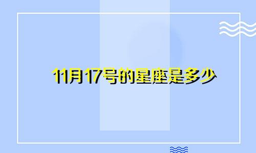 11月17号的星座是多少