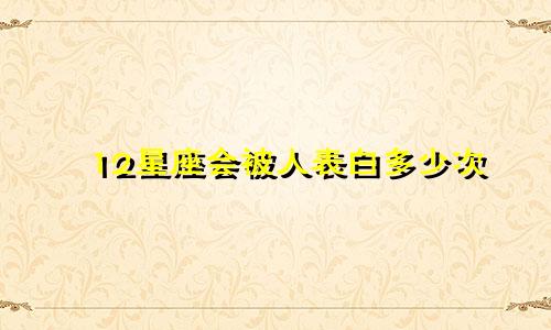 12星座会被人表白多少次