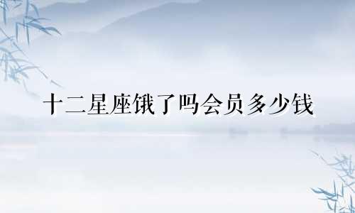 十二星座饿了吗会员多少钱