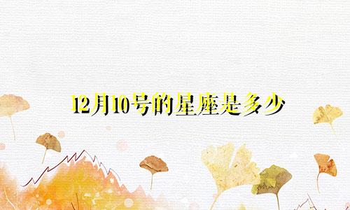 12月10号的星座是多少