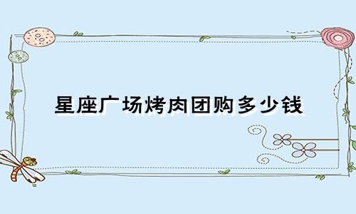 星座广场烤肉团购多少钱