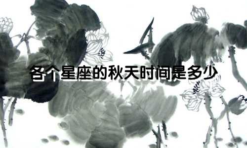 各个星座的秋天时间是多少