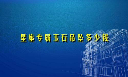 星座专属玉石吊坠多少钱