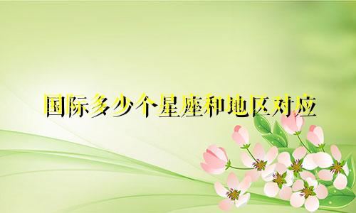国际多少个星座和地区对应