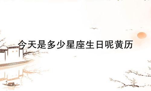 今天是多少星座生日呢黄历