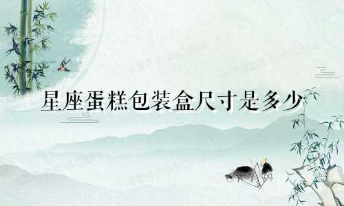 星座蛋糕包装盒尺寸是多少