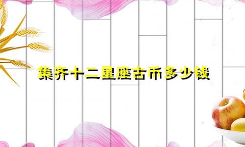 集齐十二星座古币多少钱