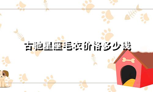 古驰星座毛衣价格多少钱