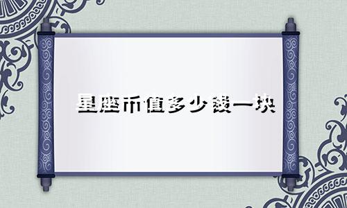 星座币值多少钱一块