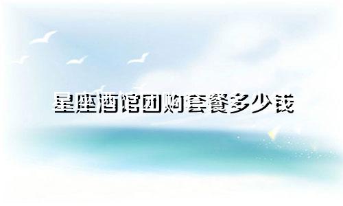 星座酒馆团购套餐多少钱