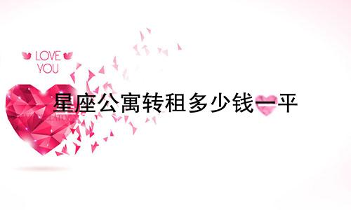 星座公寓转租多少钱一平