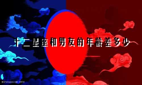 十二星座和男友的年龄差多少