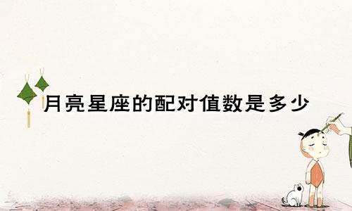 月亮星座的配对值数是多少