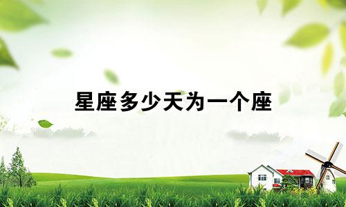 星座多少天为一个座