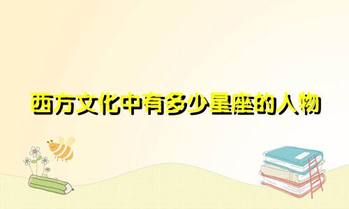 西方文化中有多少星座的人物