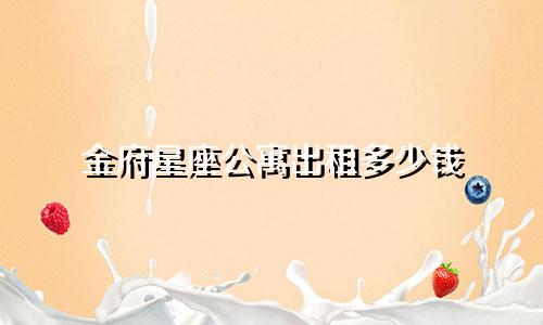 金府星座公寓出租多少钱