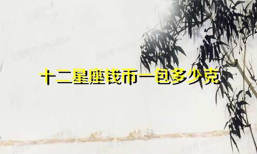 十二星座钱币一包多少克