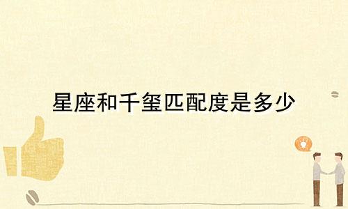 星座和千玺匹配度是多少