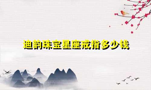 迪韵珠宝星座戒指多少钱