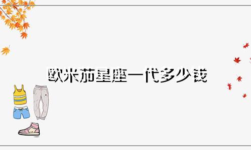 欧米茄星座一代多少钱