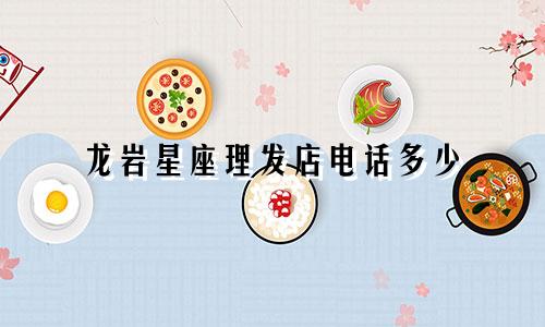 龙岩星座理发店电话多少