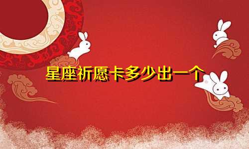 星座祈愿卡多少出一个