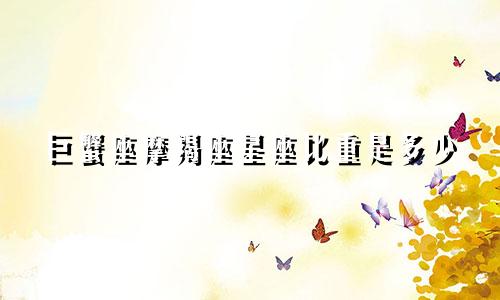 巨蟹座摩羯座星座比重是多少