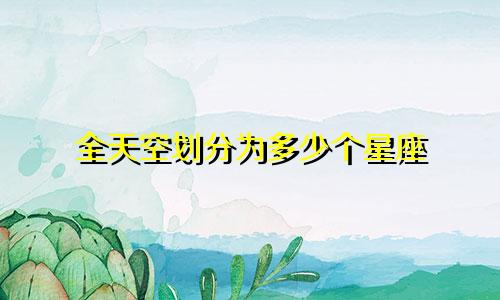 全天空划分为多少个星座