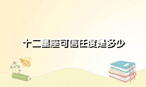 十二星座可信任度是多少