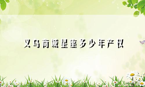 义乌商城星座多少年产权