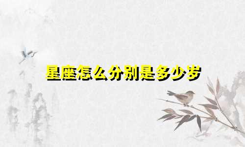 星座怎么分别是多少岁