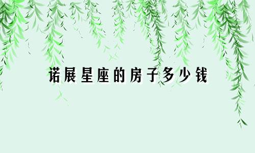 诺展星座的房子多少钱