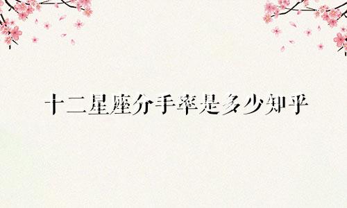 十二星座分手率是多少知乎