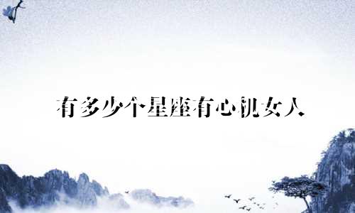 有多少个星座有心机女人