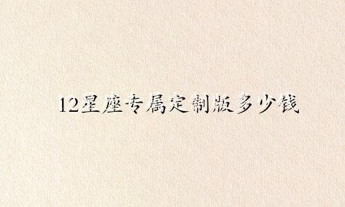 测一生有多少好命星座