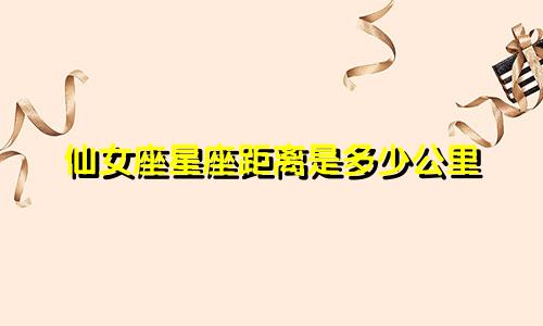 仙女座星座距离是多少公里