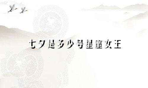 七夕是多少号星座女王