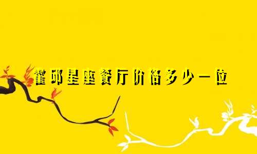 霍邱星座餐厅价格多少一位