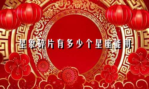 星象碎片有多少个星座能用