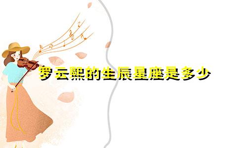 罗云熙的生辰星座是多少