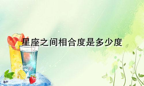 星座之间相合度是多少度