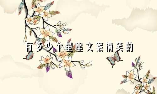 有多少个星座文案搞笑的