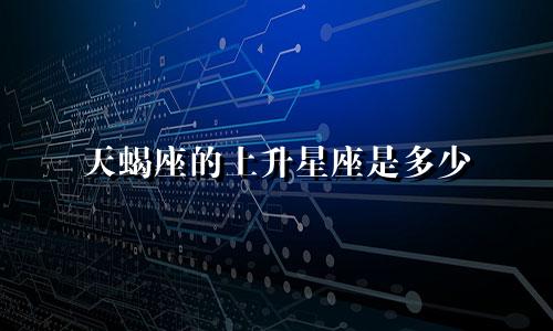 天蝎座的上升星座是多少