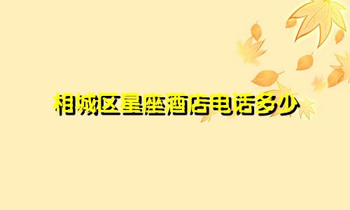 相城区星座酒店电话多少