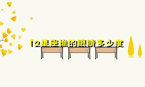 12星座谁的眼睛多少度
