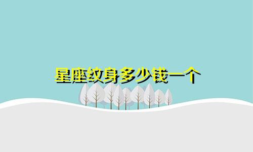星座纹身多少钱一个