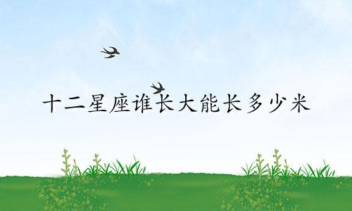 十二星座谁长大能长多少米