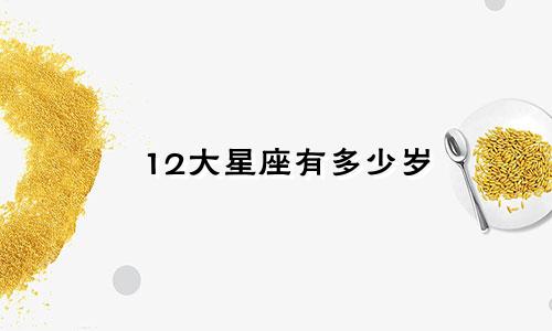 12大星座有多少岁