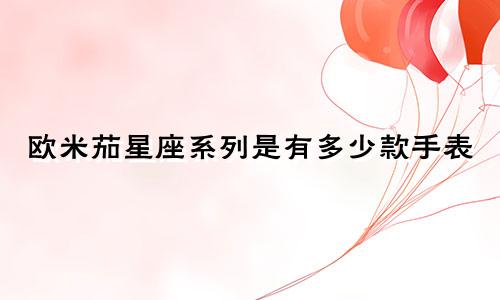 欧米茄星座系列是有多少款手表